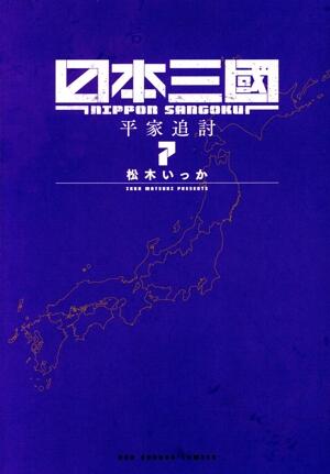 日本三國