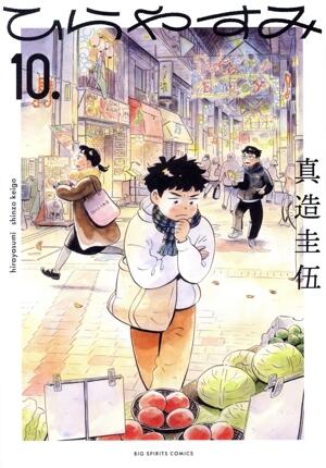 ひらやすみ　10巻