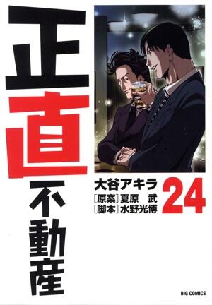 正直不動産