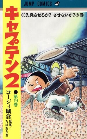 キャプテン２　19巻