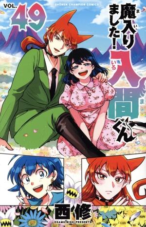 魔入りました！入間くん