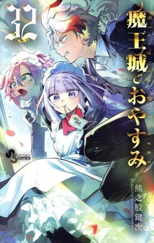 魔王城でおやすみ　32巻