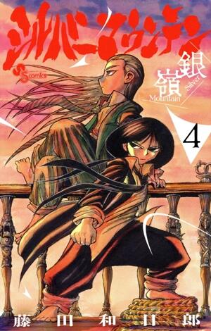 シルバーマウンテン　4巻