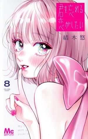君を忘れる恋がしたい　8巻