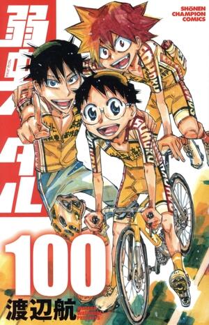 弱虫ペダル　100巻