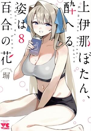 上伊那ぼたん、酔へる姿は百合の花　8巻