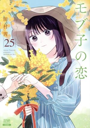 モブ子の恋　25巻