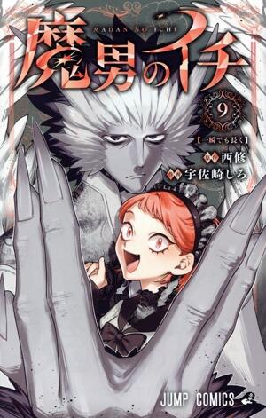 魔男のイチ　9巻
