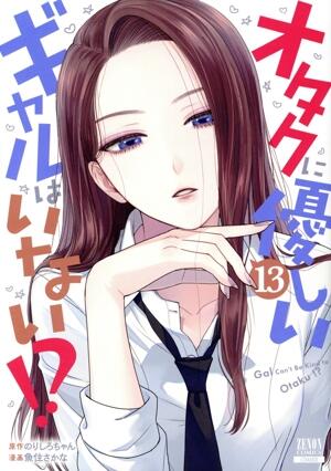 オタクに優しいギャルはいない！？