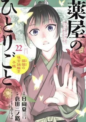 薬屋のひとりごと～猫猫の後宮謎解き手帳～
