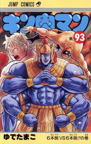 キン肉マン　93巻