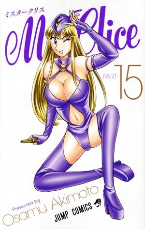 Ｍｒ．Ｃｌｉｃｅ　15巻