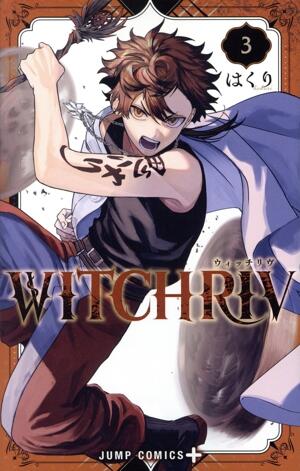 ＷＩＴＣＨＲＩＶ　ウィッチリヴ　3巻