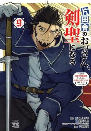片田舎のおっさん、剣聖になる