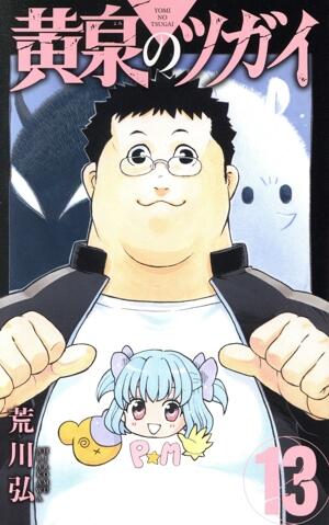 黄泉のツガイ　13巻
