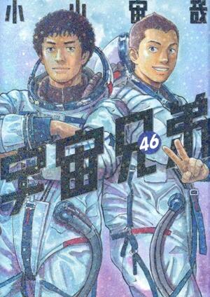 宇宙兄弟　46巻