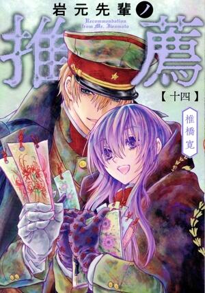 岩元先輩ノ推薦