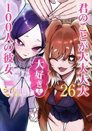 君のことが大大大大大好きな１００人の彼女