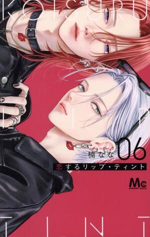 恋するリップ・ティント　6巻