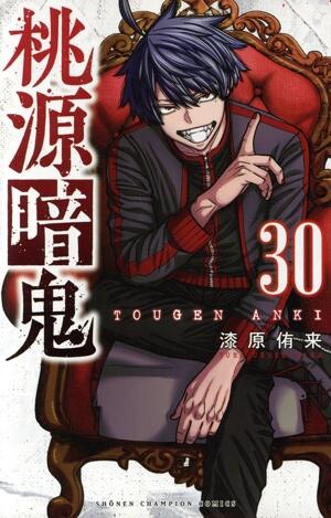 桃源暗鬼　30巻