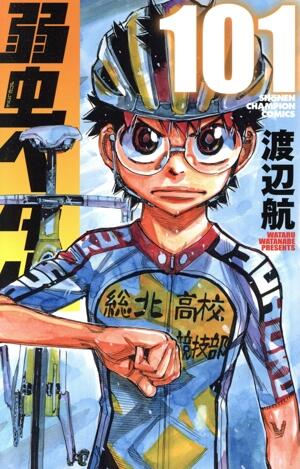 弱虫ペダル　101巻