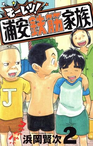 モーレツ！浦安鉄筋家族　2巻