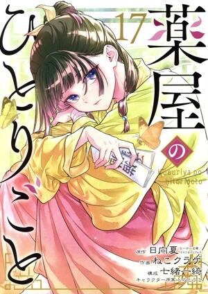 薬屋のひとりごと　17巻