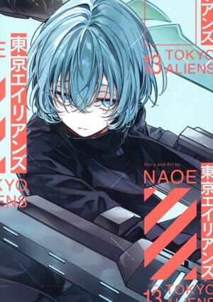 東京エイリアンズ　13巻