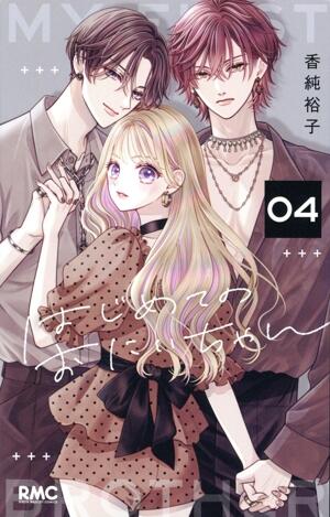 はじめてのおにいちゃん　4巻