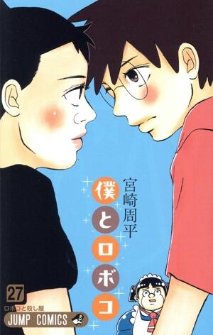 僕とロボコ　27巻