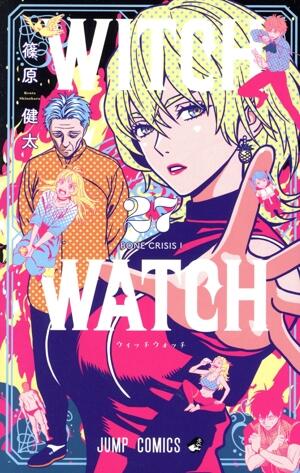 ウィッチウォッチ　27巻