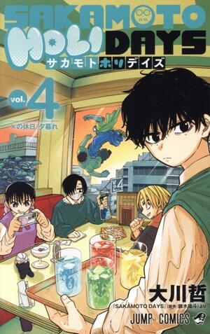 ＳＡＫＡＭＯＴＯ　ＨＯＬＩＤＡＹＳ　4巻