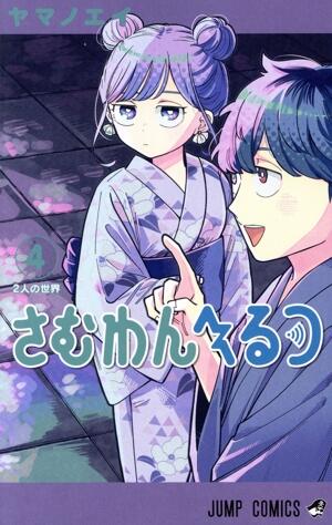 さむわんへるつ　4巻