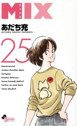 ＭＩＸ　25巻