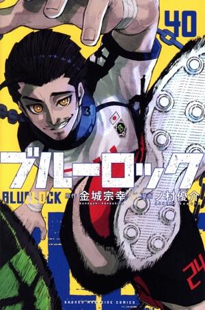 ブルーロック　40巻