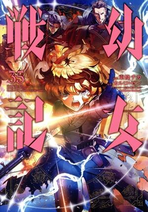 幼女戦記　35巻