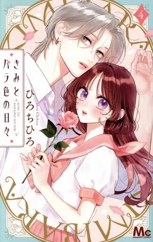 きみとバラ色の日々　4巻