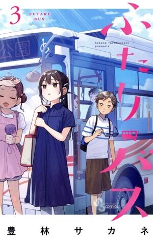 ふたりバス　3巻