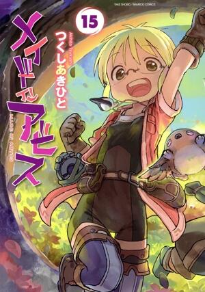 メイドインアビス　15巻