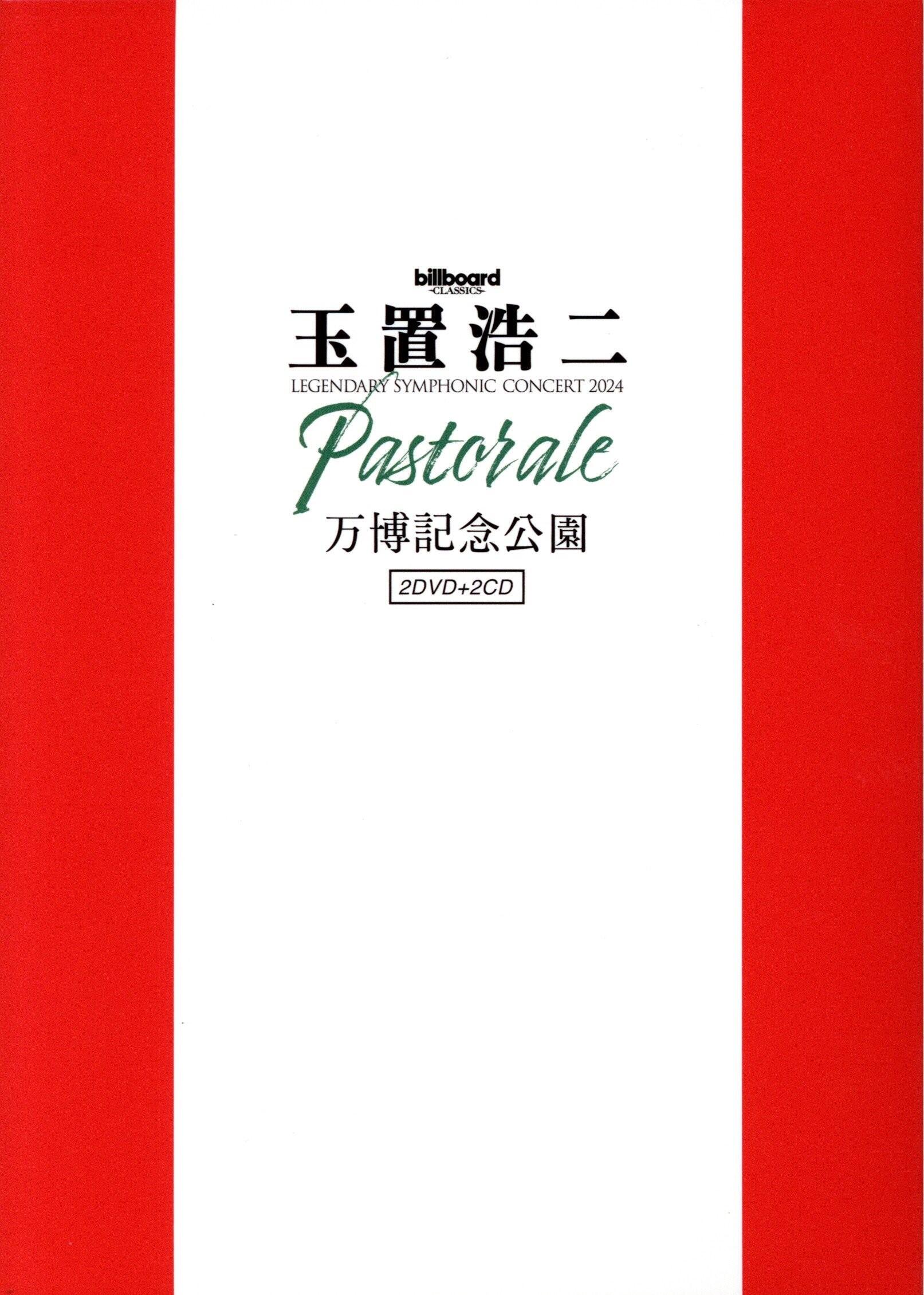 billboard classics 玉置浩二 LEGENDARY SYMPHONIC CONCERT 2024 “Pastorale” 万博記念公園