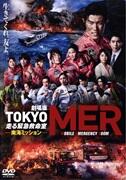 劇場版『TOKYO MER～走る緊急救命室～南海ミッション』（通常版）