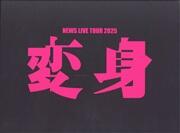 NEWS LIVE TOUR 2025 変身（初回盤）（初回生産限定盤）