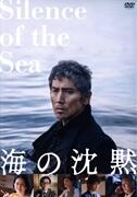 海の沈黙
