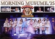モーニング娘。’25 コンサートツアー秋 ～Movin’ Forward with Hope～ 羽賀朱音・横山玲奈 卒業スペシャル