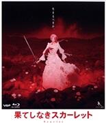 果てしなきスカーレット（スタンダード・エディション）（Blu－ray Disc）