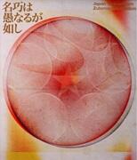 永遠深夜万博「名巧は愚なるが如し」（通常盤）（Blu－ray Disc）