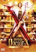 劇場版ドクターX FINAL（通常版）