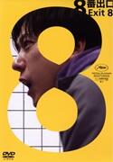 映画 『8番出口』（通常版）