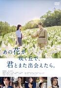 あの花が咲く丘で、君とまた出会えたら。