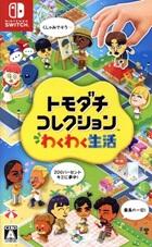 トモダチコレクション わくわく生活